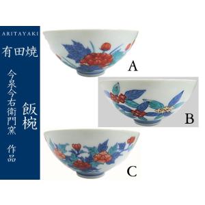 有田焼　今右衛門窯　飯椀　茶椀　3種　お祝い　ギフト　引き出物