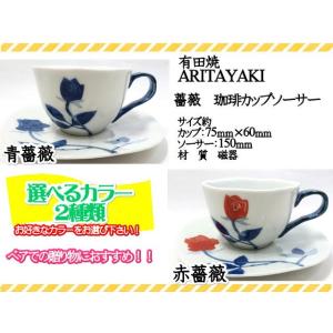 カップソーサー　カップ＆ソーサー　有田焼　バラ模様　花柄　可愛い　コーヒーカップ　ティーカップ　おし...