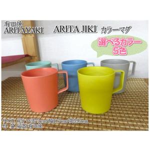 マグカップ　有田焼　ARITAJIKI　マグ　mug　250ｍｌ　スタッキング　カラー5色　カップ　...