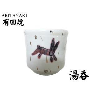 湯呑　コップ　カップ　有田焼　柄絵　うさぎ　ギフト　食器　キッチン雑貨　おしゃれ　陶磁器