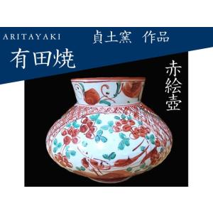 有田焼　壺　つぼ　陶磁器　貞土窯　赤絵壺　ギフト　お祝い