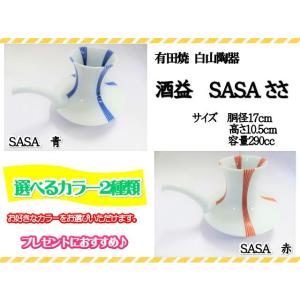 有田焼　白山陶器　酒益　徳利　松葉　SASA　お祝い　ギフト カラー２色　酒器　おしゃれ　ブルー　オ...
