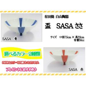 有田焼　白山陶器　盃　猪口　お猪口　松葉　SASA　お祝い　ギフト　酒器　おしゃれ　2色　オレンジ　...