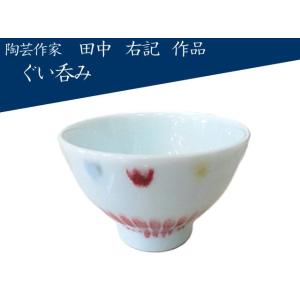 有田焼 庄村健 陶芸 陶磁器 耀変天目 ぐい呑み 酒器 お祝い ギフト