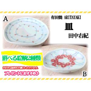 有田焼　皿　お皿　田中右紀　２種類　ギフト　引き出物　お祝い