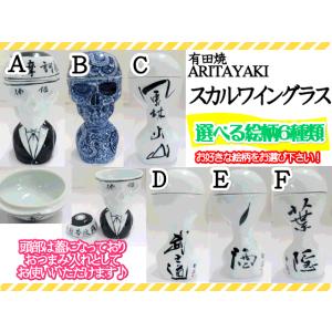 有田焼 ワイングラス グラス　スカルワイングラス　ドクロ　髑髏　おつまみ入れ　ギフト　酒器　おしゃれ...