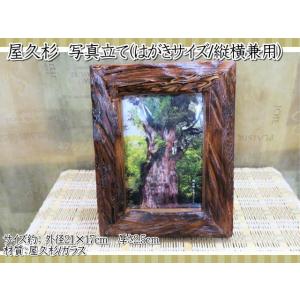 屋久杉　雑貨　ヤキ　小　写真立て　縦横兼用　はがきサイズ　フォトフレーム　フォトスタンド　長寿　お祝...