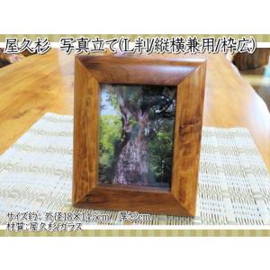 屋久杉　雑貨　写真立て　縦横兼用　L判　枠広　フォトフレーム　フォトスタンド　長寿　お祝い　ギフト　...