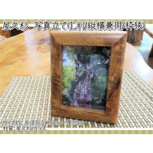 屋久杉　雑貨　写真立て　縦横兼用　L判　枠狭　フォトフレーム　フォトスタンド　長寿　お祝い　ギフト　...
