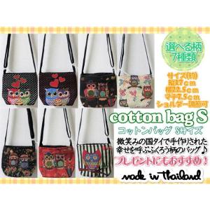 タイ雑貨 アジアン雑貨 ショルダーバッグ　Sサイズ　ふくろう　ゴブラン織り　レディースバッグ　柄7種...