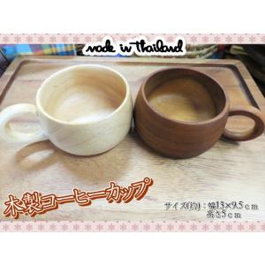 タイ雑貨　アジアン　木製　コーヒーカップ　マグ　カップ　おしゃれ　ブラウン　ナチュラル　二色