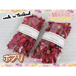 アロマ　ポプリ　香りポプリ　50ｇ　2袋セット　ローズ　おしゃれ　タイ雑貨　フレグランス　