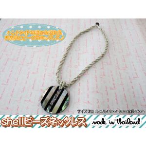 タイ雑貨　アジアン雑貨　シェル　貝　天然　ビーズ　ネックレス　ペンダント　アクセサリー　エスニック　...