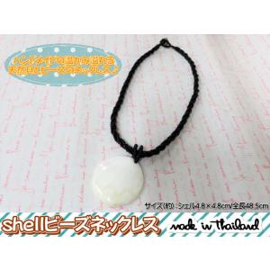 タイ雑貨　アジアン雑貨　シェル　貝　天然　ビーズ　ネックレス　ペンダント　アクセサリー　エスニック　...