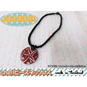 タイ雑貨　アジアン雑貨　シェル　貝　天然　ビーズ　ネックレス　ペンダント　アクセサリー　エスニック　...