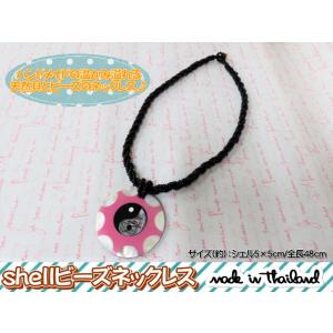 タイ雑貨　アジアン雑貨　シェル　貝　天然　ビーズ　ネックレス　ペンダント　アクセサリー　エスニック　...