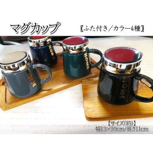 コップ マグカップ 400ml 陶器 ふた付き 4色 コーヒーカップ ティーカップ 食器 ギフト お...