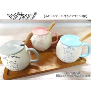 コップ マグカップ 400ml 陶器 ふた付き スプーン付き ぞう ライオン ユニコーン コーヒーカ...