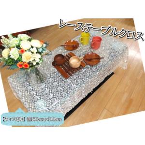 テーブルクロス テーブルセンター 150×100ｃｍ レース 刺繍 花柄 クラシカル エレガント 華...