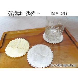 コースター　布製　レース調　丸型　1枚　2色　シンプル　花柄　刺繍　可愛い　タイ雑貨　おしゃれ　キッ...