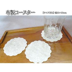 コースター　布製　レース調　丸型　1枚　シンプル　花柄　刺繍　可愛い　タイ雑貨　おしゃれ　キッチン雑...