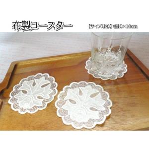 コースター　布製　レース調　丸型　1枚　シンプル　刺繍　可愛い　タイ雑貨　おしゃれ　キッチン雑貨　華...