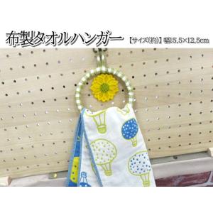 タオルハンガー タオルリング タオル掛け 布製 フック コットン 可愛い おしゃれ タイ雑貨 ファブ...