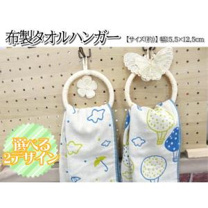 タオルハンガー タオルリング タオル掛け 布製 2種 フック コットン 可愛い おしゃれ タイ雑貨 ...
