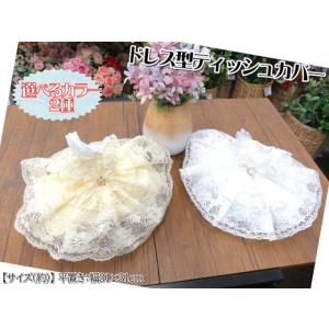 タイ雑貨 ティッシュカバー レース 刺繍 ドレス ティッシュケース ティッシュ入れ 手作り ハンドメ...