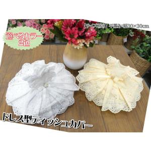 タイ雑貨 ティッシュカバー レース 刺繍 ドレス ティッシュケース ティッシュ入れ 手作り ハンドメ...