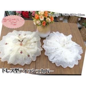 タイ雑貨 ティッシュカバー レース 刺繍 ドレス ティッシュケース ティッシュ入れ 手作り ハンドメ...