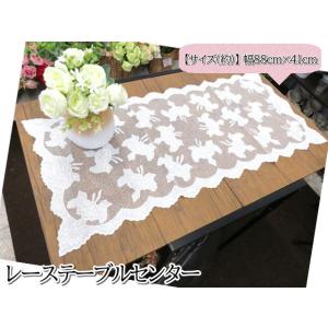 テーブルクロス テーブルセンター 88×41ｃｍ レース 刺繍 花柄 クラシカル エレガント 華やか...