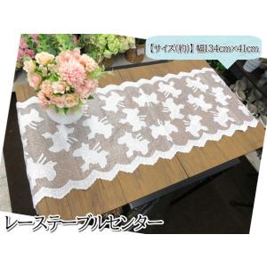テーブルクロス テーブルセンター 134×41ｃｍ レース 刺繍 花柄 クラシカル エレガント 華や...
