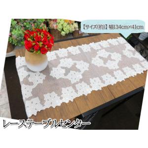 テーブルクロス テーブルセンター 134×41ｃｍ レース 刺繍 花柄 クラシカル エレガント 華や...