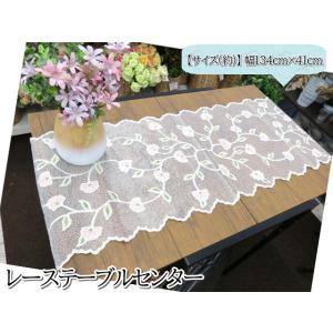 テーブルクロス テーブルセンター 134×41ｃｍ レース 刺繍 花柄 クラシカル エレガント 華や...