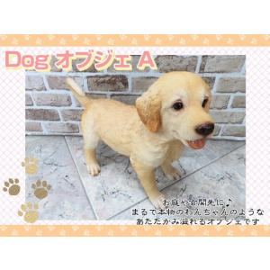 オブジェ　置物　ドッグオブジェ　犬の置物　A　インテリア