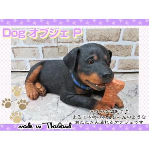 オブジェ　置物　ドッグオブジェ　犬の置物　P　インテリア