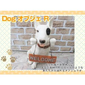 オブジェ　置物　ドッグオブジェ　犬の置物　R　インテリア