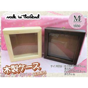 木製ケース ガラス 立体 ボックス 正方形 14.5×14.5cm 内寸深さ3cm