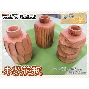 花瓶　花器　フラワーベース　木製　ウッド　ブラウン　幅8.5ｃｍ　高さ15.5ｃｍ　ナチュラル　3種