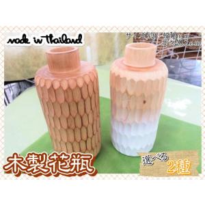 花瓶　花器　フラワーベース　木製　ウッド　ブラウン　幅10ｃｍ　高さ20.5ｃｍ　ナチュラル　2種