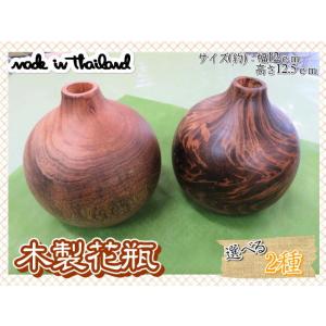 花瓶　花器　フラワーベース　木製　ウッド　ブラウン　幅12ｃｍ　高さ12.5ｃｍ　ナチュラル　2種