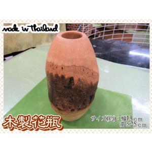 花瓶　花器　フラワーベース　木製　ウッド　ブラウン　幅13ｃｍ　高さ25ｃｍ　ナチュラル　　