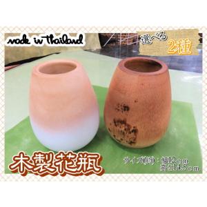 花瓶　花器　フラワーベース　木製　ウッド　ブラウン　幅12ｃｍ　高さ14.5ｃｍ　ナチュラル　2種