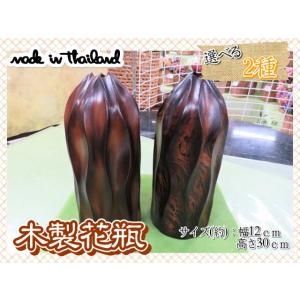 花瓶　花器　フラワーベース　木製　ウッド　ブラウン　幅12ｃｍ　高さ30ｃｍ　ナチュラル　2種｜exmart