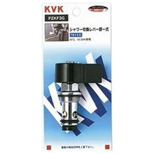 KVK シャワー切換レバー部一式 PZKF3G｜exp-market