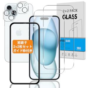 【2+2枚セット ガイド枠付き】 対応 iphone 15 ガラスフィルム + カメラフィルム 【日本旭硝子 硬度9H】 対応 アイフォン 15 フィルム 強化ガラス 液｜exp-market