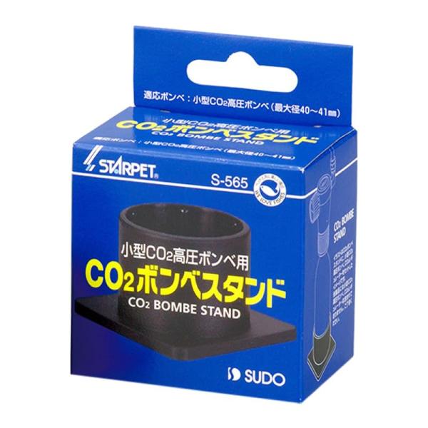 スドー CO2ボンベスタンド