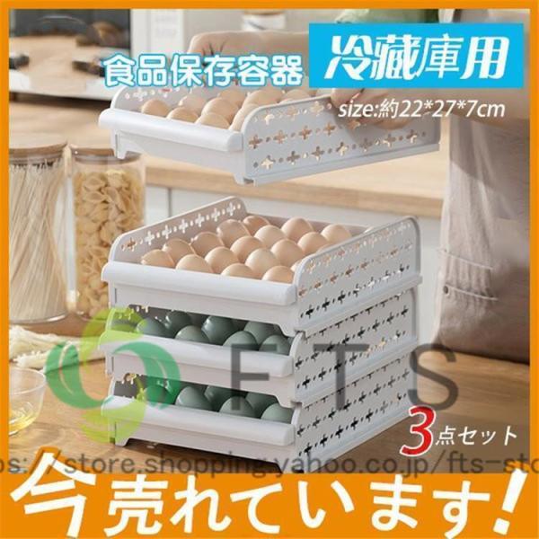 卵ケース 卵収納ボックス 3点セット 冷蔵庫用 持ち運び 大容量 分格設計 区分保管 おしゃれ 取り...