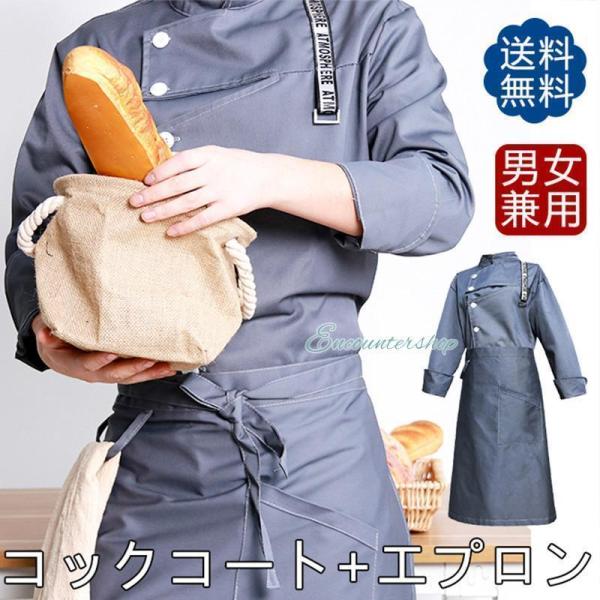 コックコート セット シェフコート メンズ 七分袖 トップス エプロン調理服 制服 料理長 パン屋 ...